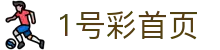 1号彩首页-追求健康,你我一起成长